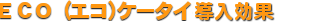 ECO(�G�R)�P�[�^�C��������