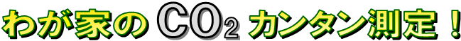 �킪�Ƃ�CO2�J���^������ECO2�r�o�ʑ���ȂǃG�R�@�\���ځ{�J���^���g�уz�[���y�[�W�쐬